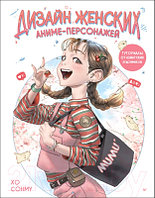 Книга Питер Дизайн женских аниме-персонажей