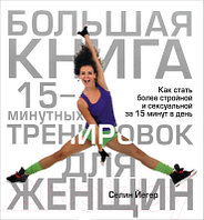 Книга Попурри Большая книга 15-минутных тренировок для женщин