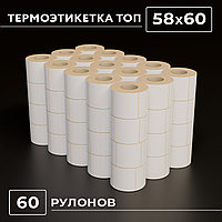 Термоэтикетки самоклеящиеся 58х60 мм, ТОП, 60 рулонов в упаковке, втулка 40 мм - 500 этикеток в ролике.