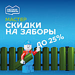 Мастер скидки. Заборы