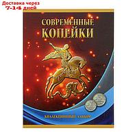 Альбом-планшет для монет "Современные копейки 1997-2014 гг. номиналом 1 и 5 копеек"