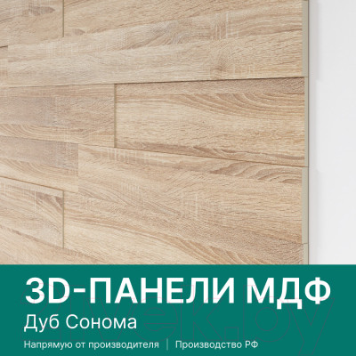 Комплект панелей МДФ STELLA МДФ Дуб Сонома 3D - фото 8 - id-p226825626
