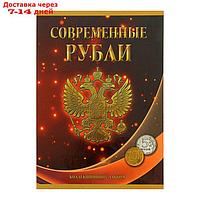 Альбом-планшет для монет "Современные рубли 5 и 10 руб. 1997-2017гг.", два монетных двора