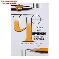 Папка для черчения А4, 24 листа, 200 г/м2 "Школьная", без рамки