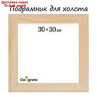 Подрамник для холста 30 х 30 х 1.8 см, ширина профиля 36 мм, Calligrata