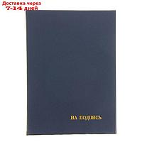 Папка адресная "На подпись" бумвинил, синяя, А4