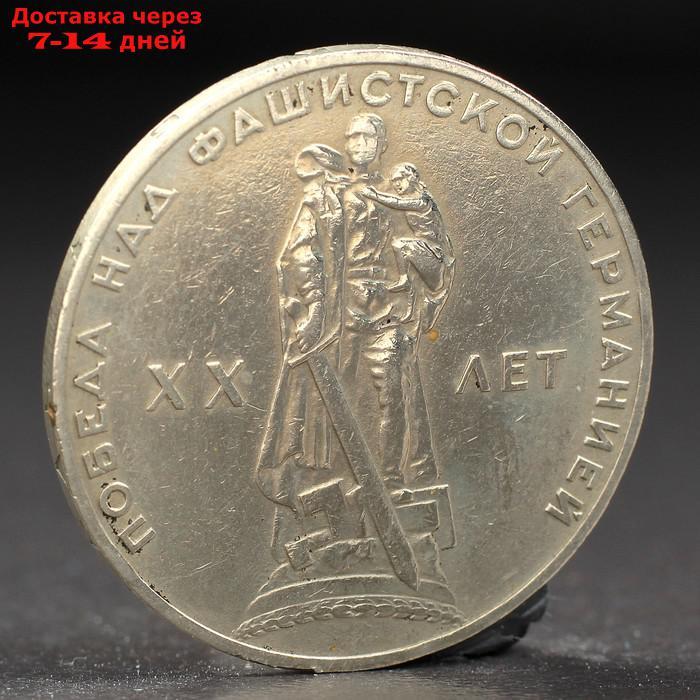 Монета "1 рубль 1965 года 20 лет Победы" - фото 1 - id-p226914215