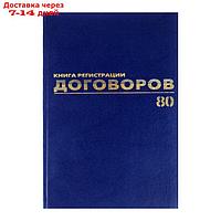 Журнал регистрации договоров А4, 80 листов, BRAUBERG