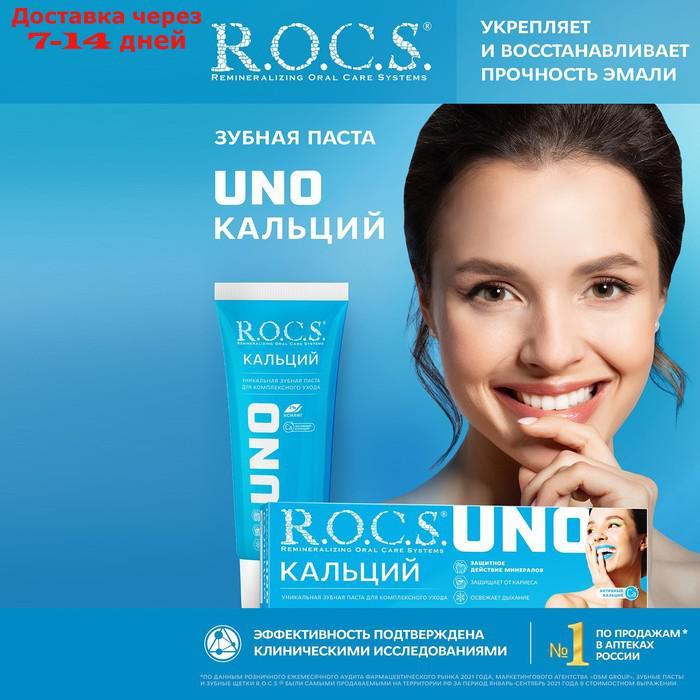Зубная паста R.O.C.S. UNO Calcium, 74 гр - фото 1 - id-p226917632
