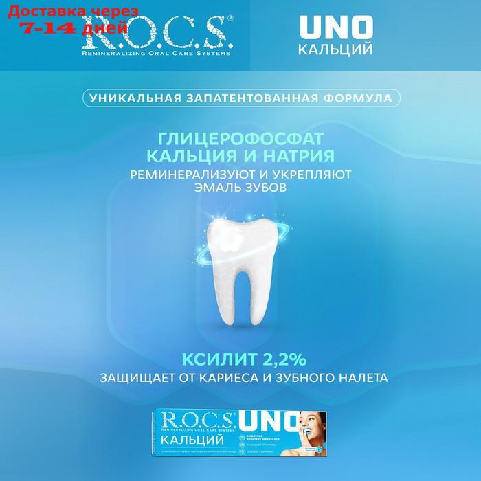 Зубная паста R.O.C.S. UNO Calcium, 74 гр - фото 2 - id-p226917632