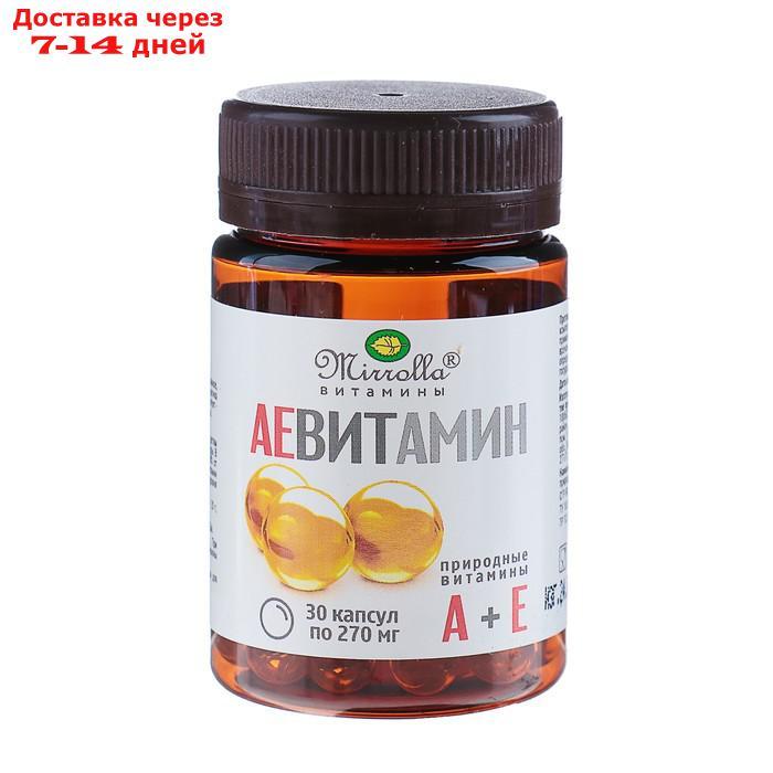 Капсулы АЕ ВИТамин Mirrolla с природными витаминами, 30 капс. в упак. - фото 1 - id-p226919369