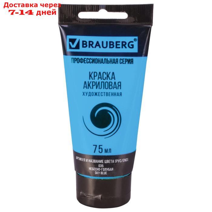 Краска акриловая художественная туба 75 мл BRAUBERG "Небесно-голубая" - фото 1 - id-p226914280