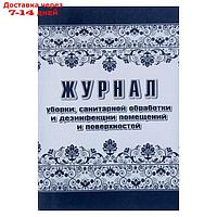 Журнал уборки, санитарной обработки и дезинфекции помещений и поверхностей 24 листа, блок писчая бумага 60