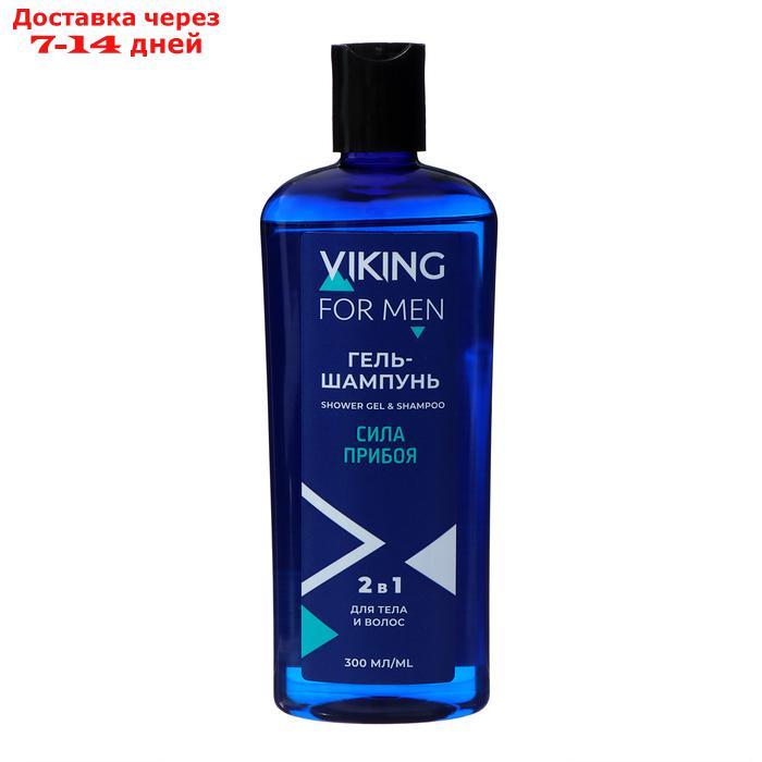 Гель-шампунь Viking "Сила прибоя" для тела и волос, 300 мл - фото 1 - id-p226917674