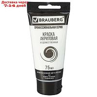 Краска акриловая художественная туба 75 мл BRAUBERG "Белила титановые"