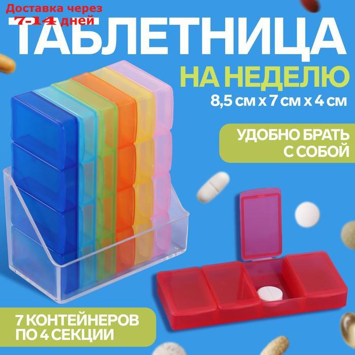 Таблетница-органайзер "Неделька", 7 контейнеров по 4 секции, разноцветный - фото 1 - id-p226919403