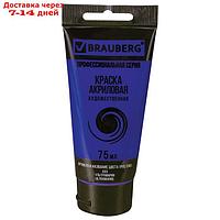 Краска акриловая художественная туба 75 мл BRAUBERG "Ультрамарин"