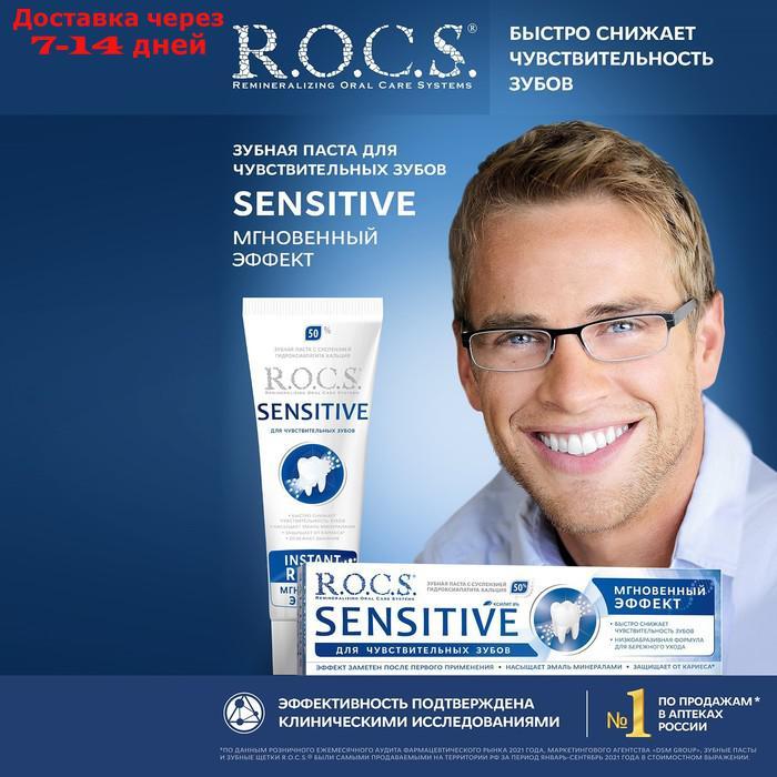 Зубная паста R.O.C.S. Sensitive "Мгновенный Эффект", 94 г - фото 1 - id-p226919432