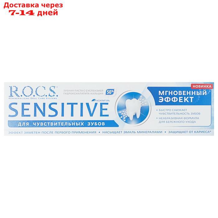 Зубная паста R.O.C.S. Sensitive "Мгновенный Эффект", 94 г - фото 2 - id-p226919432