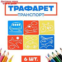 Трафареты "Транспорт", 6 шт. + лист бумаги