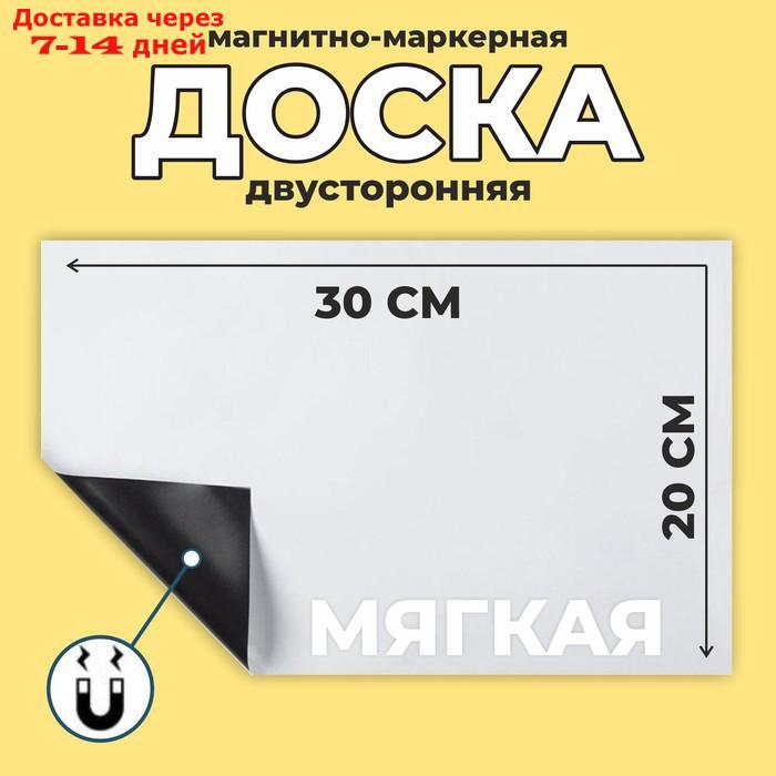 Доска магнитно-маркерная, мягкая, 20 × 30 см, цвет белый - фото 1 - id-p226914354