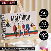 Скетчбук горизонтальный А6, 60 листов "MALEVICH"