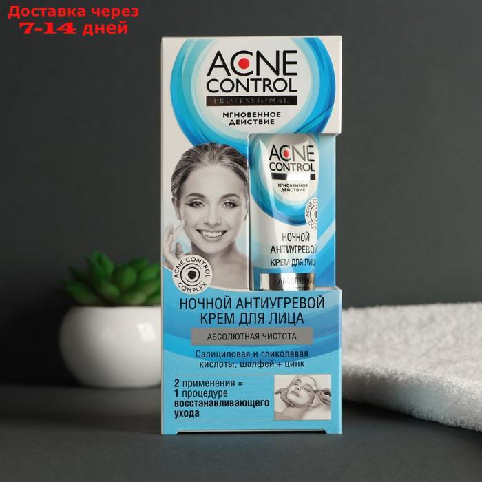 Крем для лица ночной Acne Control Professional антиугревой, абсолютная чистота, 45 мл - фото 1 - id-p226919727