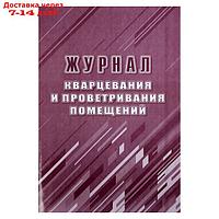 Журнал кварцевания и проветривания помещений А4, 24 листа, обложка офсет 160 г/м², блок писчая бумага 60 г/м²