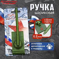 Ручка-танк "23 февраля" на подложке