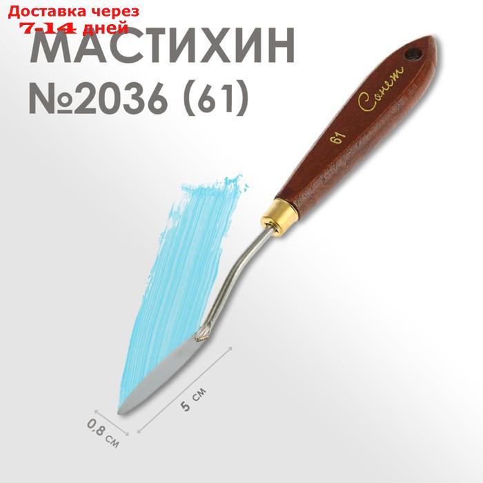 Мастихин 2036 "Сонет", лопатка 8 х 50 мм - фото 1 - id-p226912220