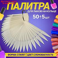 Палитра для лаков на кольце, 40 ногтей, форма стилет, цвет "слоновая кость"