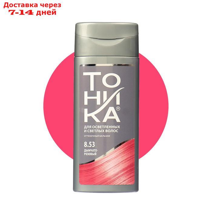Оттеночный бальзам для волос "Тоника", тон 8.53, дымчато-розовый - фото 1 - id-p226917898