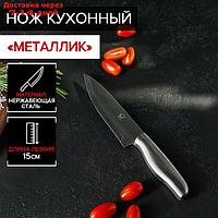 Нож кухонный "Металлик", лезвие 15 см