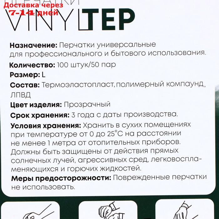 Перчатки одноразовые VINYLTEP, прозрачные, размер L, 100 шт - фото 4 - id-p226921838