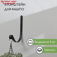 Кронштейн для кашпо, кованый, 17 см, металл, чёрный