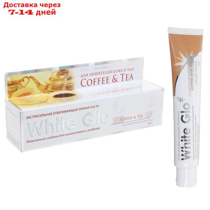 Отбеливающая зубная паста White Glo для любителей кофе и чая, 100 г - фото 1 - id-p226917917