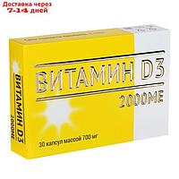 Витамин Д3 2000МЕ, капсулы №30
