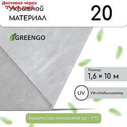 Материал укрывной, 10 × 1,6 м, плотность 20, с УФ-стабилизатором, белый, Greengo, Эконом 20%