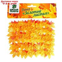 Декор "Осенний лист", набор 50 шт., жёлтый с оранжевыми концами, листик 8 × 8 см