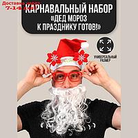 Карнавальный костюм взрослый "Дед Мороз к празднику готов!", колпак, очки, борода