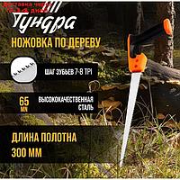 Ножовка по дереву TUNDRA, выкружная, зуб каленый, 2D заточка, 2К рукоятка, 300 мм