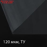Плёнка полиэтиленовая, толщина 120 мкм, 3 × 5 м, рукав (1,5 м × 2), прозрачная, 1 сорт, Эконом 50 %