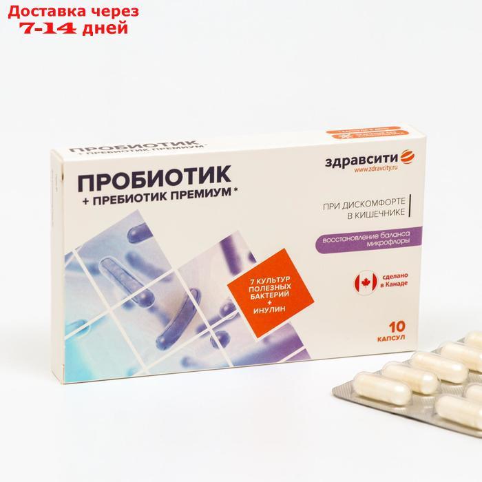 Комплекс пребиотика и пробиотиков Здравсити премиум, 10 капсупл по 526 мг
