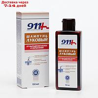 Луковый шампунь от выпадения волос и облысения, "911", 150 мл
