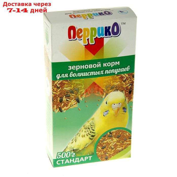 Корм зерновой "Перрико стандарт" для волнистых попугаев, коробка 500 г - фото 3 - id-p226939999