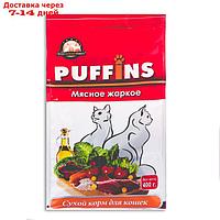Сухой корм Puffins для кошек, мясное жаркое, 400 г