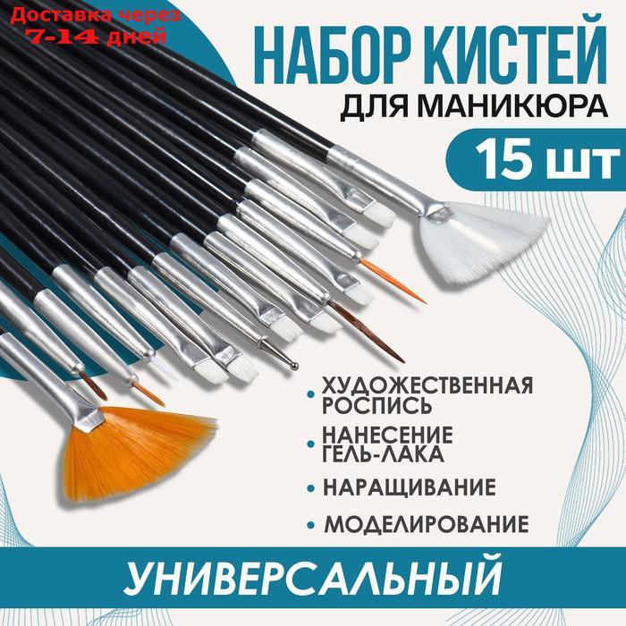 Кисти для наращивания и дизайна ногтей, 15 шт, 19 см, цвет чёрный - фото 1 - id-p226918227