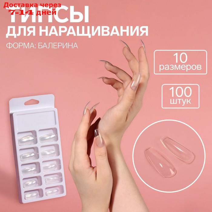 Типсы для ногтей, 100 шт, форма B, полное покрытие, цвет прозрачный - фото 1 - id-p226921913
