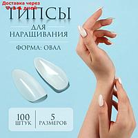 Типсы для ногтей, 100 шт, форма G, полное покрытие, цвет бежевый