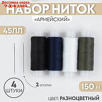 Набор ниток "Армейский", 45ЛЛ, 150 м, 4 шт, 3 иголки, цвет МИКС